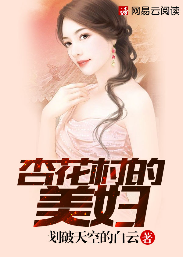 全文免费阅读杏花村的女人