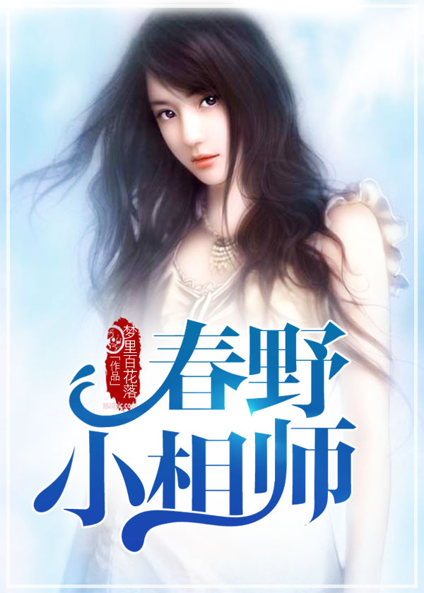 春野相赴是什么意思