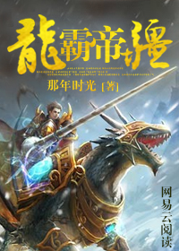 龙霸帝疆 那年时光