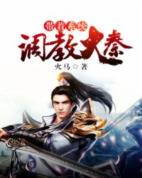 带着系统混的大秦