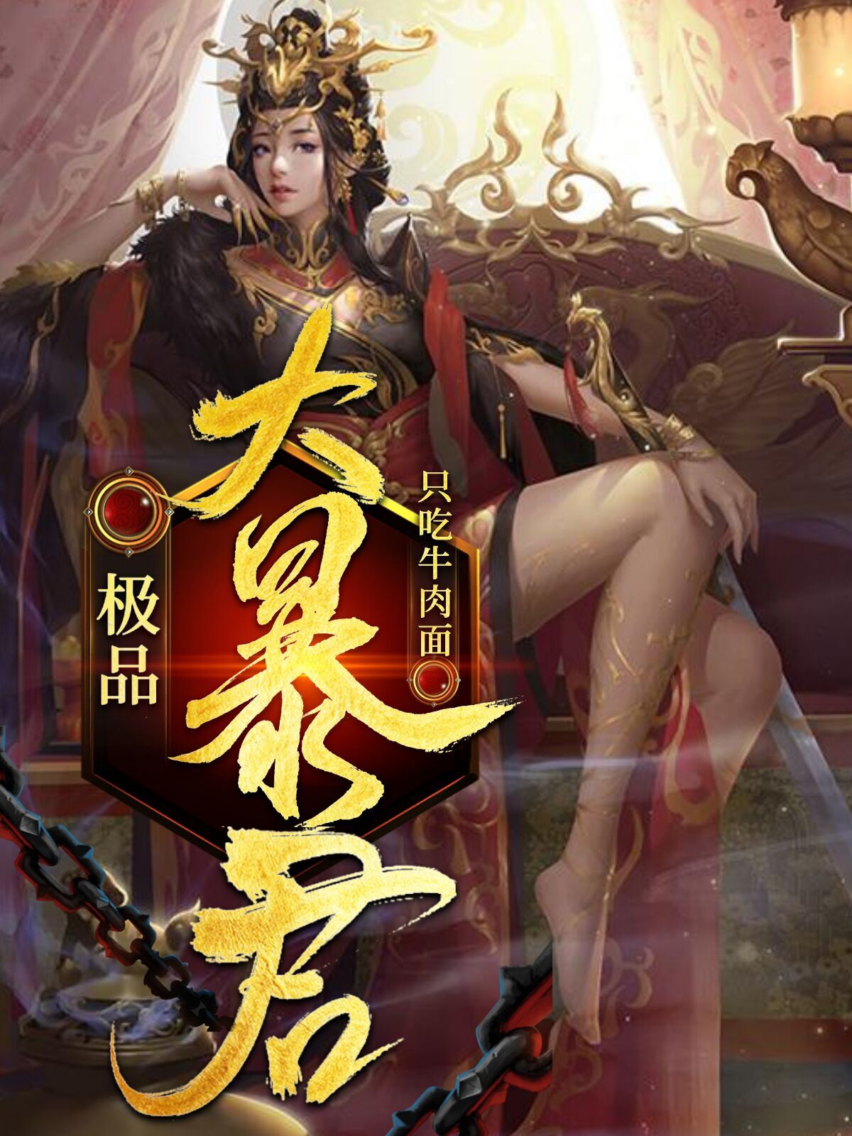 极品大暴君 只吃牛肉面