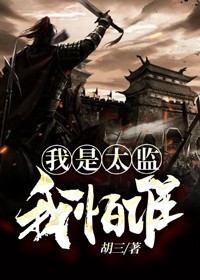 我是太监我怕谁 大白朱
