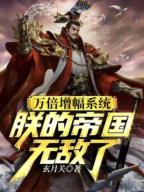 万倍增幅系统,朕的帝国无敌了 玄月关