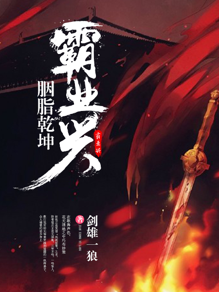 胭脂乾坤霸业兴 剑雄一狼