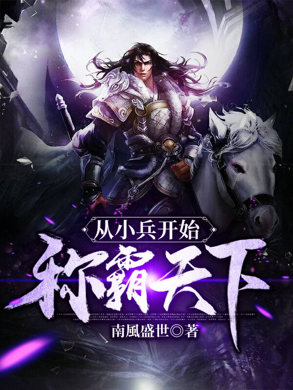 从小兵开始称霸天下 小说