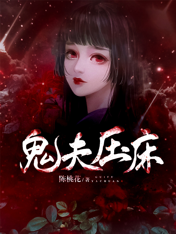 压床娃娃招鬼吗