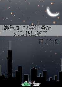 [娱乐圈]快穿任务结束后我出道了