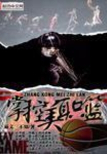 掌控美职篮笔趣阁