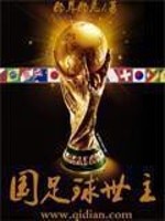国足救赎之旅