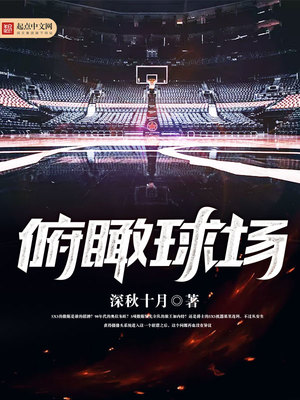 俯瞰球场 深秋十月