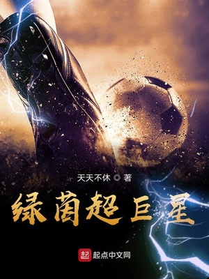 绿茵超巨星123