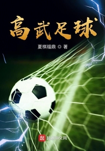 高武足球123