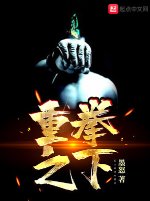 重拳之下皆蝼蚁