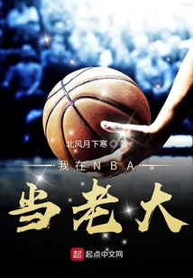 NBA更衣室老大