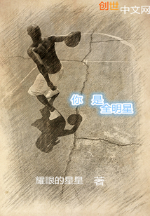 你是全明星 耀眼的星星