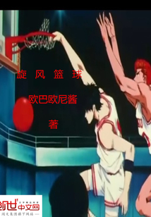 旋风篮球动画片