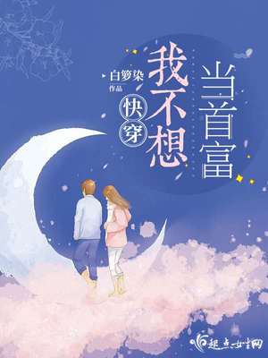 快穿我不想当首富 白箩染