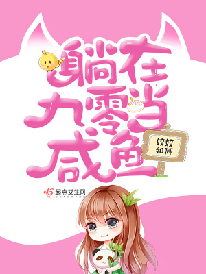躺在九零当咸鱼 姣姣如卿txt