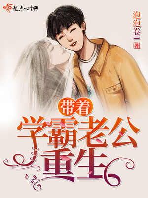 带着学霸老公重生类似的小说