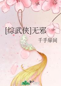 综武侠之无缺