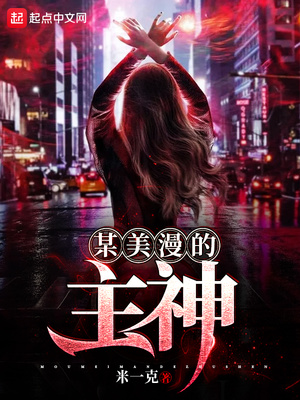 某美漫的主神 小说