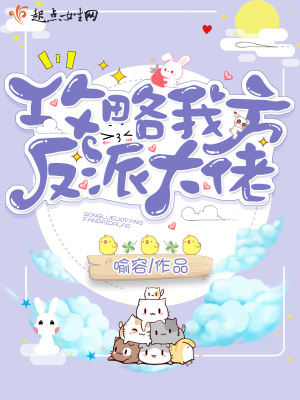快穿拯救我方反派大佬笔趣阁
