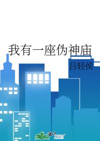 我有一座伪神庙 吕轻侯免费阅读