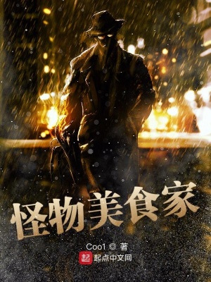 怪物美食家那个动画片叫什么名字