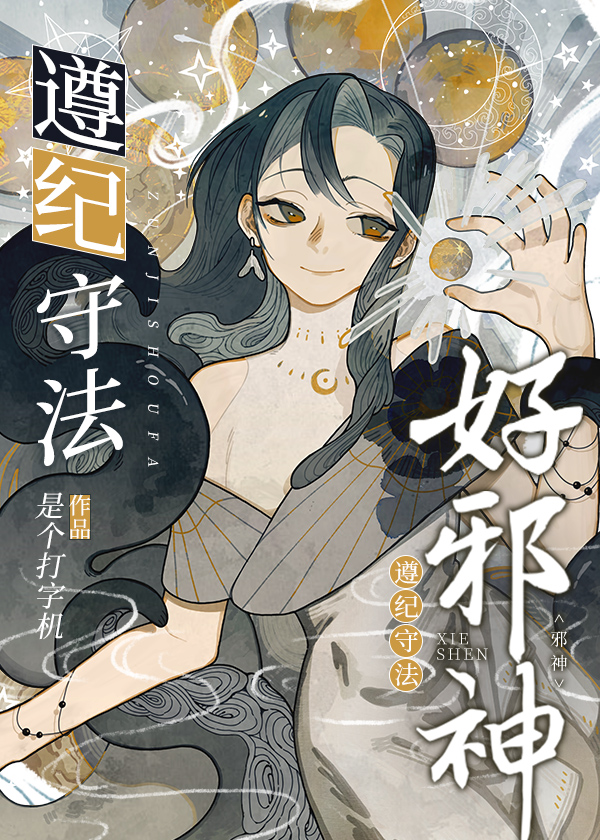遵纪守法好邪神作者:是个打字机