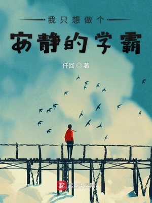 我只想做个安静的学霸笔趣阁