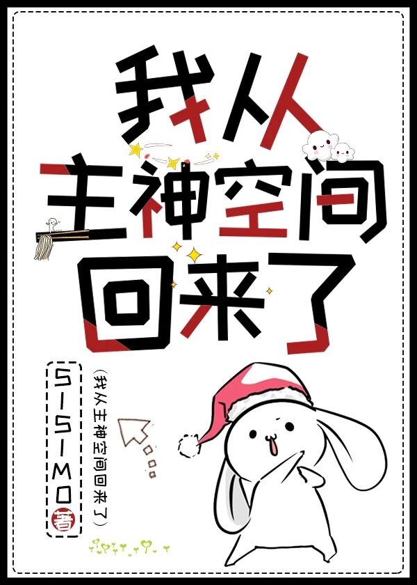 我从主神空间回来了百度云