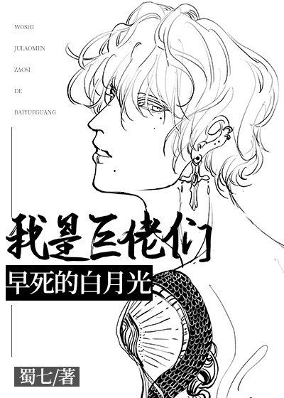 我是巨佬们早死的白月光免费阅读