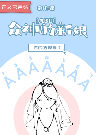 众神的新娘结局是什么