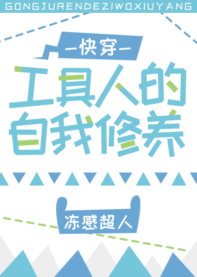 工具人的自我修养[快穿]百度云