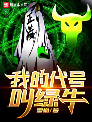 我的代号叫绿牛免费阅读