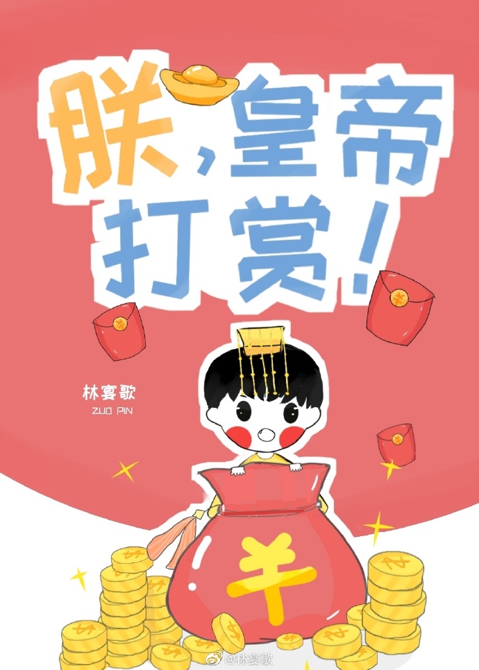 《朕,嬴政,打钱》