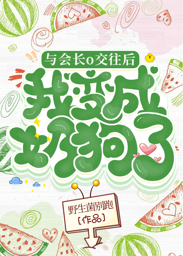 与会长o交往后我成了奶狗 gl