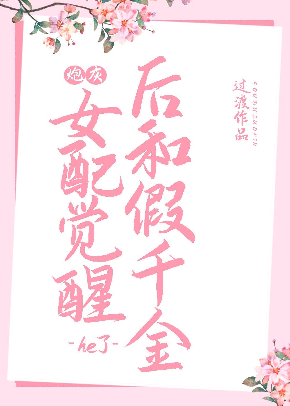 女配步步荣华(穿书)