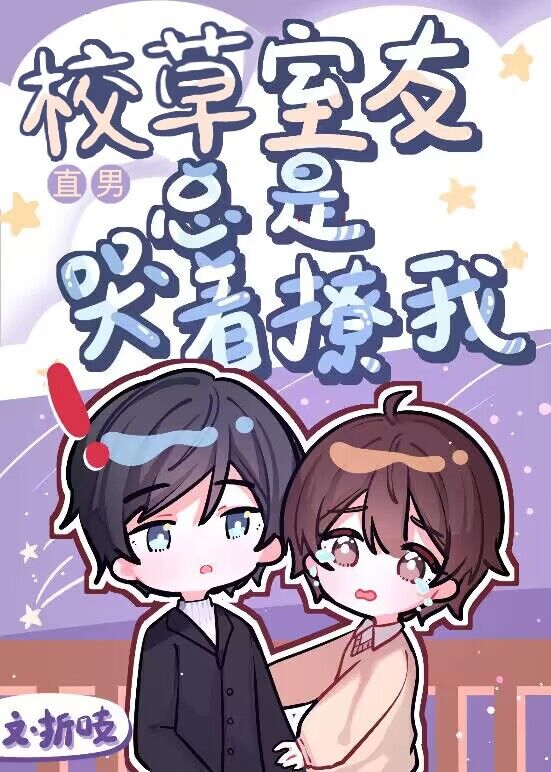 校草室友总是哭着撩我格格党