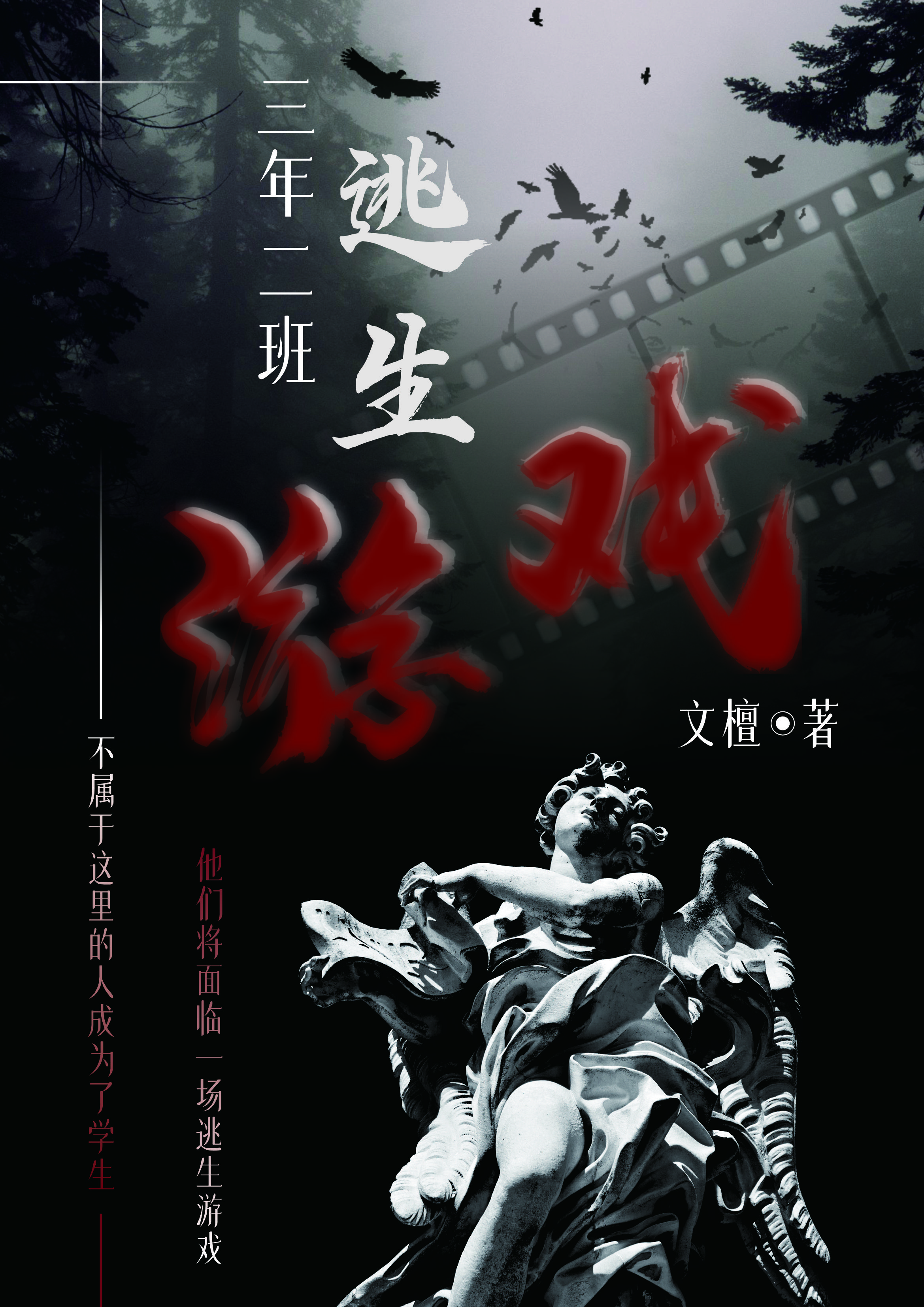 三年二班规则怪谈小说