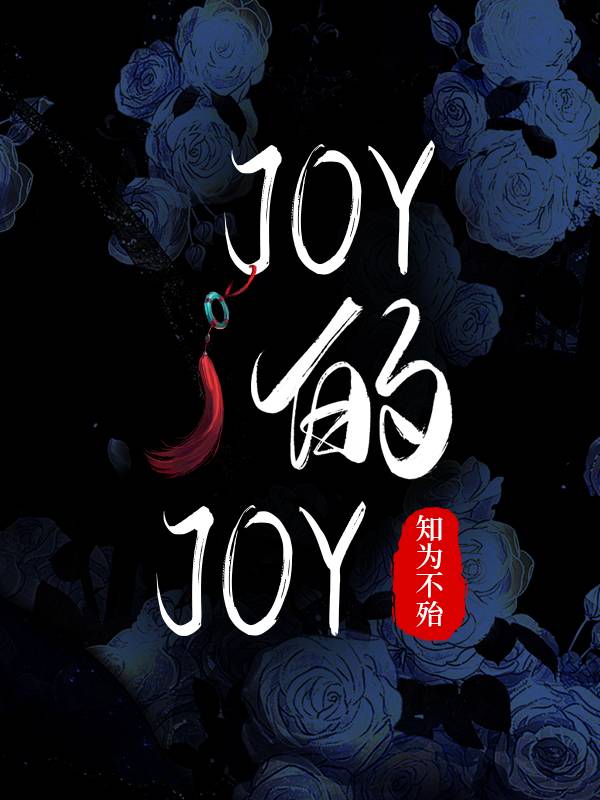 joy的joy知为不殆免费阅读