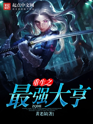 重生之最强大亨TXT精校下载