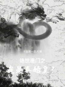 绝世唐门武魂是秦始皇嬴政