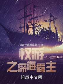 权游之深海霸主校对