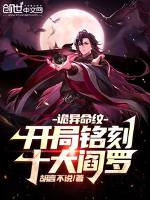 诡异命纹:开局铭刻十大阎罗在线观看