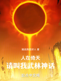 人在倚天,请叫我武林神话TXT