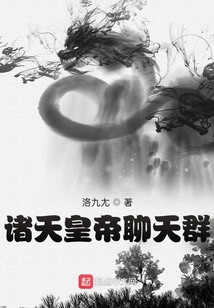 诸天聊天群笔趣阁