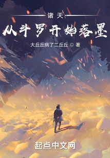 诸天从斗罗开始落墨TXT下载