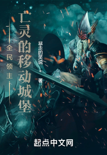 全民领主:亡灵的移动城堡在线观看