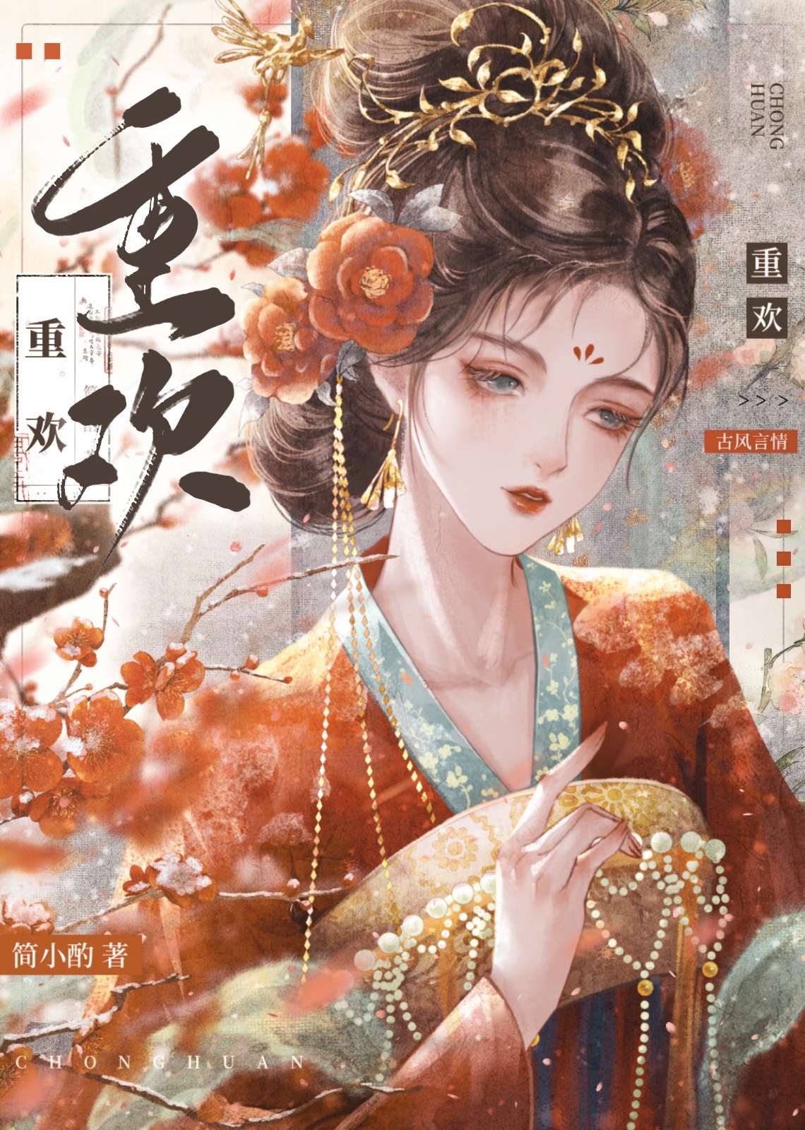 重欢小说韫枝全文免费阅读